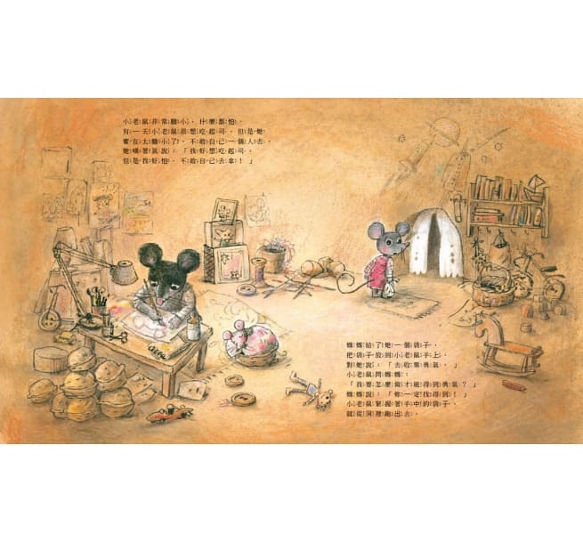 集勇氣的小老鼠：害怕時，就去找起司吧！